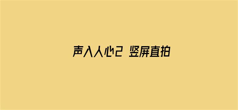 声入人心2 竖屏直拍